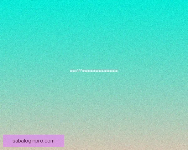 沙巴体育APP全面解析：体育赛事投注新体验与安全保障措施详解